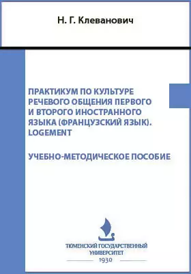 Практикум по культуре речевого общения первого и второго иностранного языка (французский язык). Logement