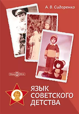 Язык советского детства