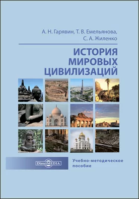 История мировых цивилизаций: учебно-методическое пособие