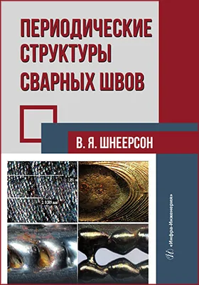 Периодические структуры сварных швов
