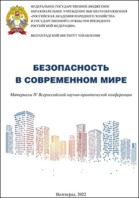 Безопасность в современном мире: материалы IV Всероссийской международной научно-практической конференции: материалы конференций