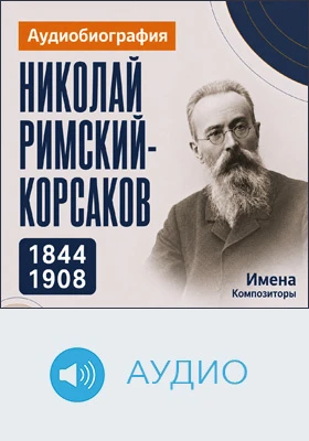Николай Римский-Корсаков: аудиобиография: документально-художественное аудиоиздание
