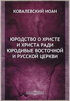 Паи́сия киевского, христа ради юродивого (1893);. Исторический очерк. Жития юродивых. Исторический очерк. Христа ради юродивые книга.