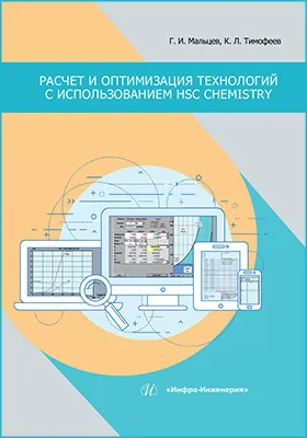 Расчет и оптимизация технологий с использованием HSC Chemistry