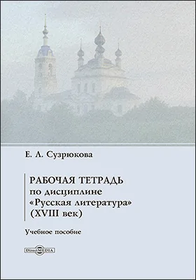 Рабочая тетрадь по дисциплине «Русская литература» (XVIII век)