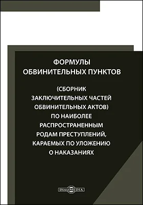 Формулы обвинительных пунктов