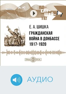 Гражданская война в Донбассе: 1917–1920: аудиоиздание