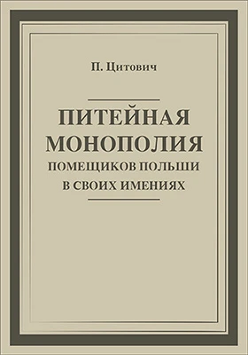 Питейная монополия помещиков Польши в своих имениях