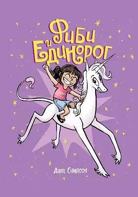 Фиби и единорог