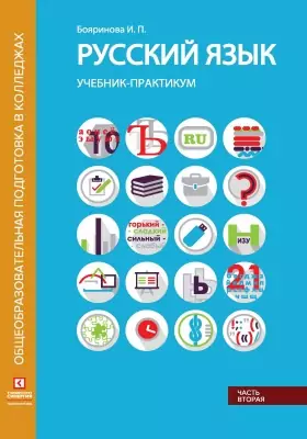 Русский язык: учебник: в 2 частях, Ч. 2. Синтаксис и пунктуация
