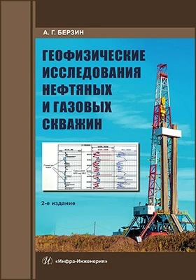 Геофизические исследования нефтяных и газовых скважин: учебное пособие