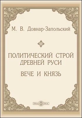 Политический строй Древней Руси