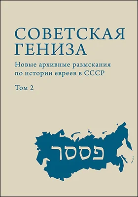 Советская гениза