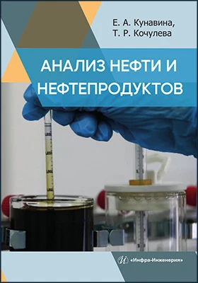 Анализ нефти и нефтепродуктов