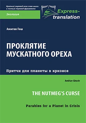 Проклятие мускатного ореха: притчи для планеты в кризисе