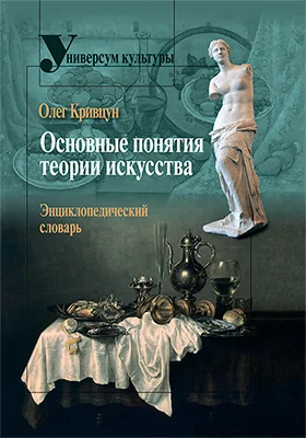 Основные понятия теории искусства