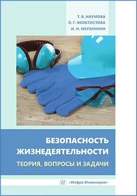 Безопасность жизнедеятельности