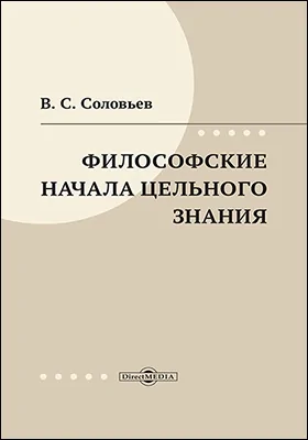 Философские начала цельного знания
