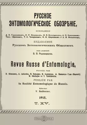 Русское энтомологическое обозрение. 1915
