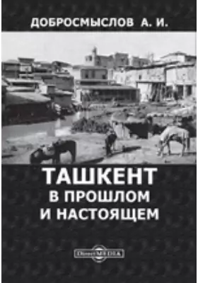 Ташкент в прошлом и настоящем