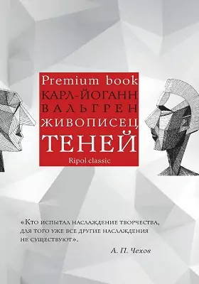 Живописец теней