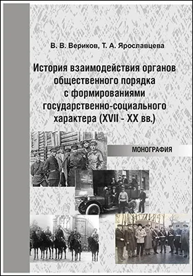 История взаимодействия органов общественного порядка с формированиями государственно-социального характера (XVII – XX вв.)