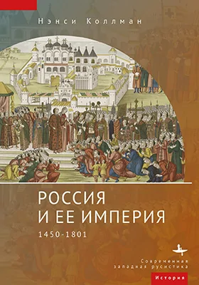 Россия и ее империя