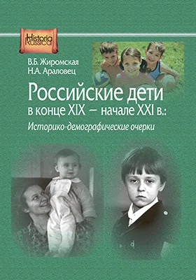 Российские дети в конце XIX – начале ХХI в.