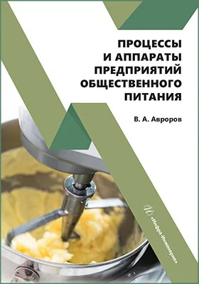 Процессы и аппараты предприятий общественного питания: учебное пособие