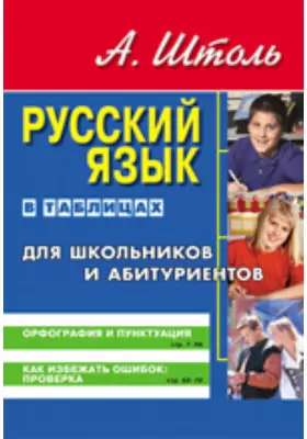 Русский язык в таблицах для школьников и абитуриентов