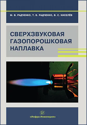 Сверхзвуковая газопорошковая наплавка