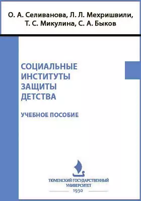 Социальные институты защиты детства