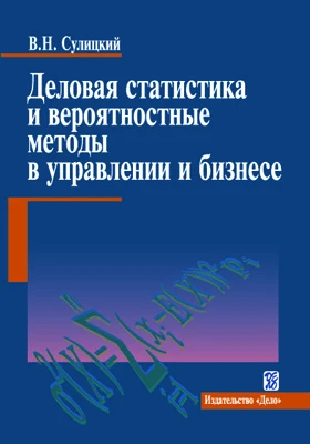 Деловая статистика и вероятностные методы в управлении и бизнесе