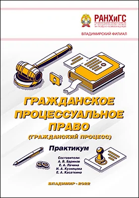 Гражданское процессуальное право (гражданский процесс)