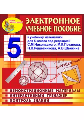 Электронное пособие по математике для 5 класса к учебнику С.М.Никольского и др.
