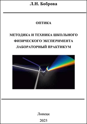 Методика и техника школьного физического эксперимента: лабораторный практикум: практикум