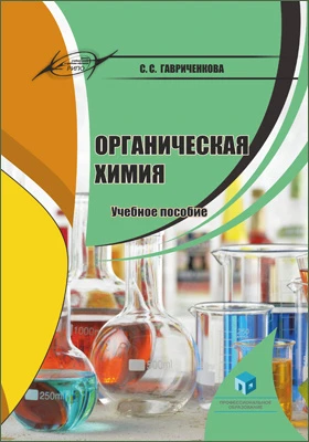 Органическая химия: учебное пособие