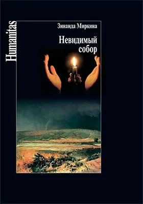 Невидимый собор