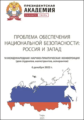Проблема обеспечения национальной безопасности: Россия и Запад