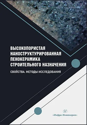 Высокопористая наноструктурированная пенокерамика строительного назначения. Свойства. Методы исследования