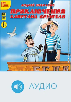 Приключения капитана Врунгеля: детское художественное аудиоиздание