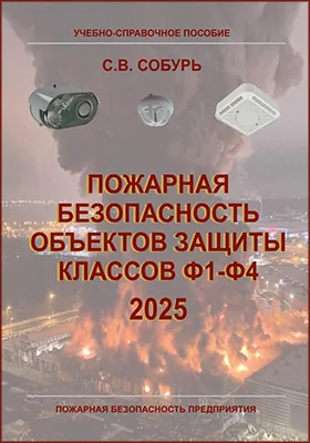 Пожарная безопасность объектов защиты классов Ф1-Ф4