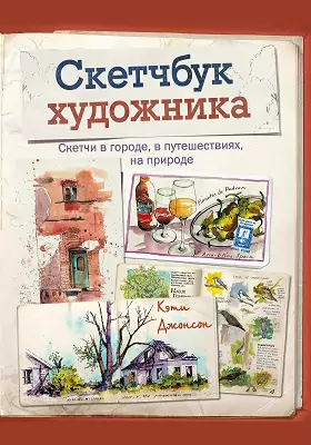 Скетчбук художника