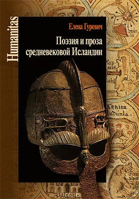 Поэзия и проза средневековой Исландии: избранные статьи: научная литература