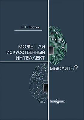 Может ли искусственный интеллект мыслить