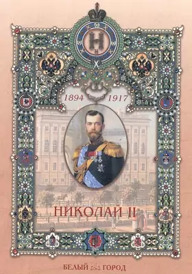 Николай II: художественная литература