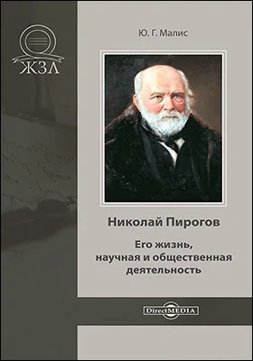 Николай Пирогов