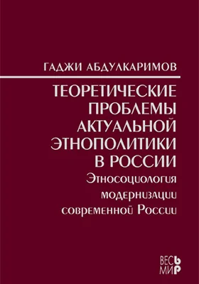 Теоретические проблемы актуальной этнополитики в России