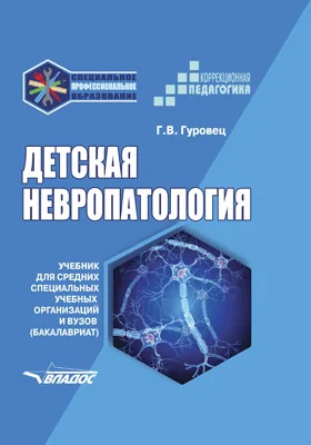 Детская невропатология: учебник для средних специальных учебных организаций и вузов (бакалавриат)