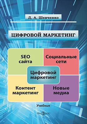 Цифровой маркетинг: учебник